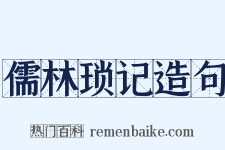 儒林琐记造句是什么意思的图片